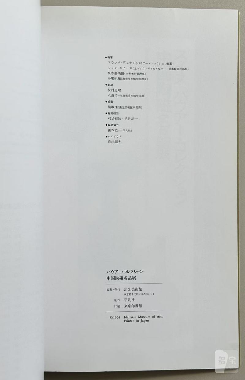 1994年出光美术馆《中国陶磁名品展》鲍尔收藏中国瓷器巡回展  The Baur Collection バウアー・コレクション - 图2